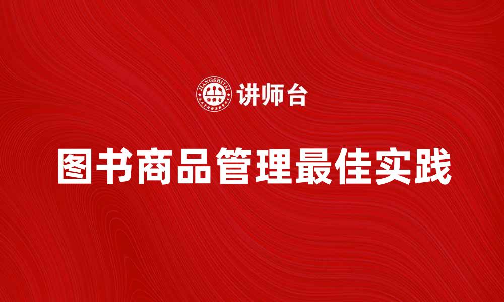 文章图书商品管理的最佳实践与技巧分享的缩略图