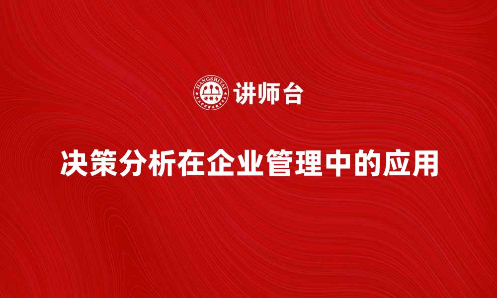 决策分析在企业管理中的应用