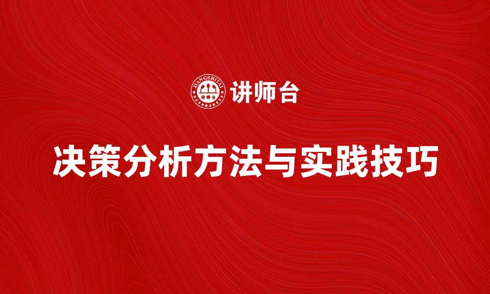 决策分析方法与实践技巧