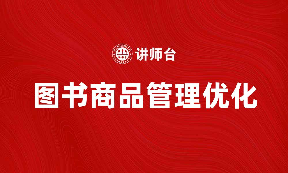 文章优化图书商品管理提升销售业绩的有效策略的缩略图