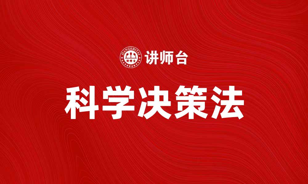 文章掌握科学决策法，提升决策效率与准确性的缩略图