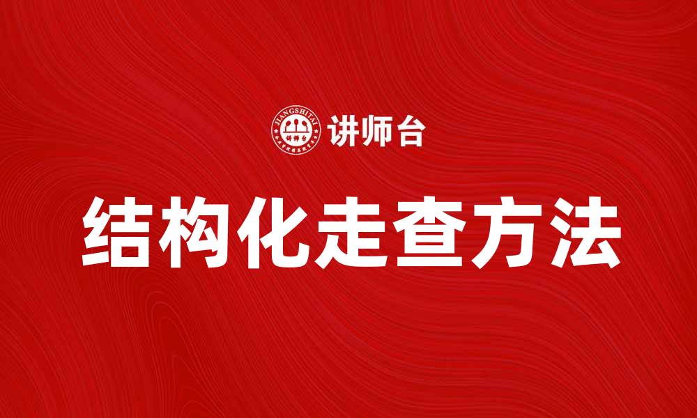 文章提升项目质量的结构化走查方法解析的缩略图