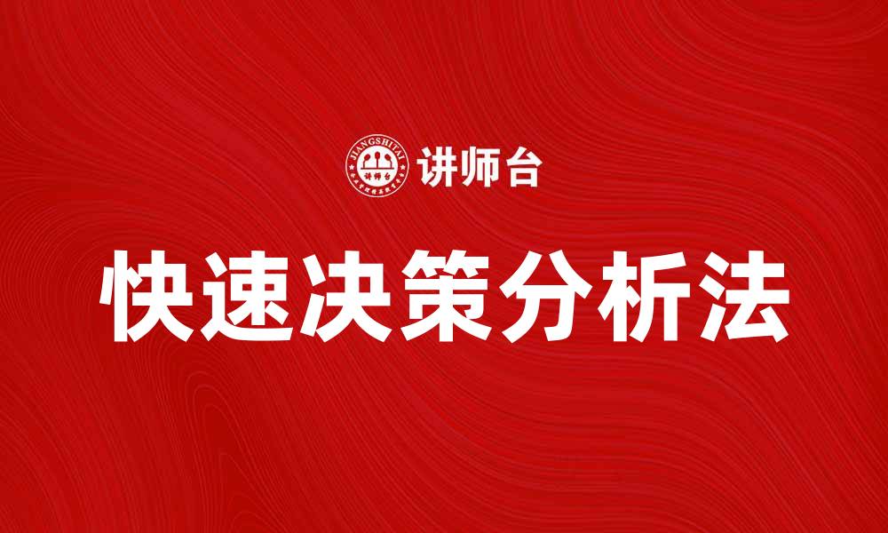 文章快速决策分析法助力企业高效决策与发展的缩略图