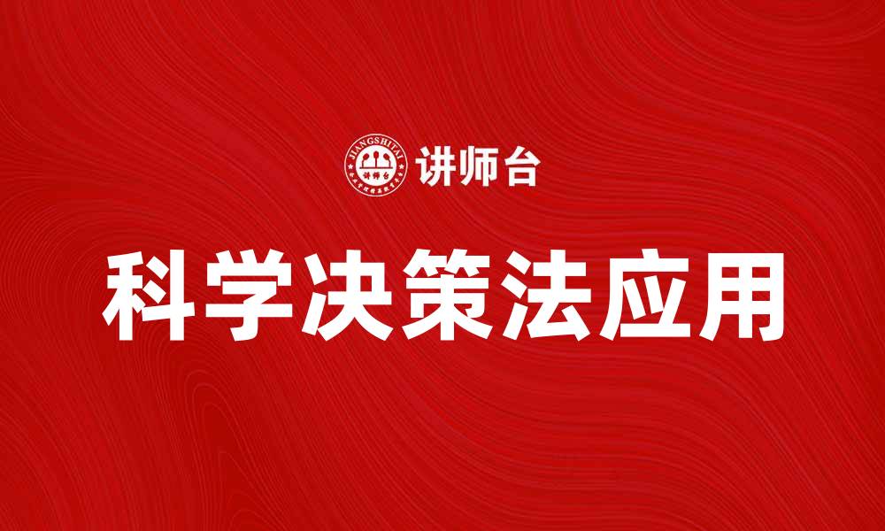 文章科学决策法在企业管理中的应用与实践分析的缩略图