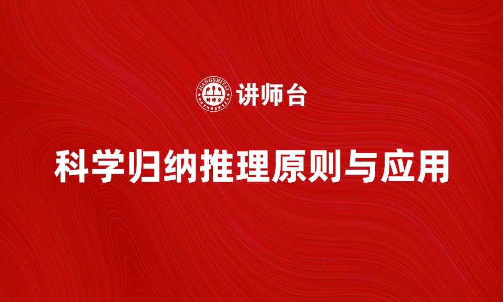 文章科学归纳推理的基本原则与实际应用分析的缩略图