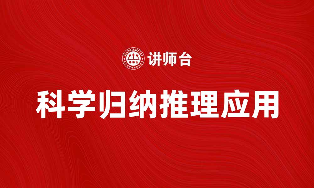 文章科学归纳推理在现代科学研究中的重要性与应用的缩略图