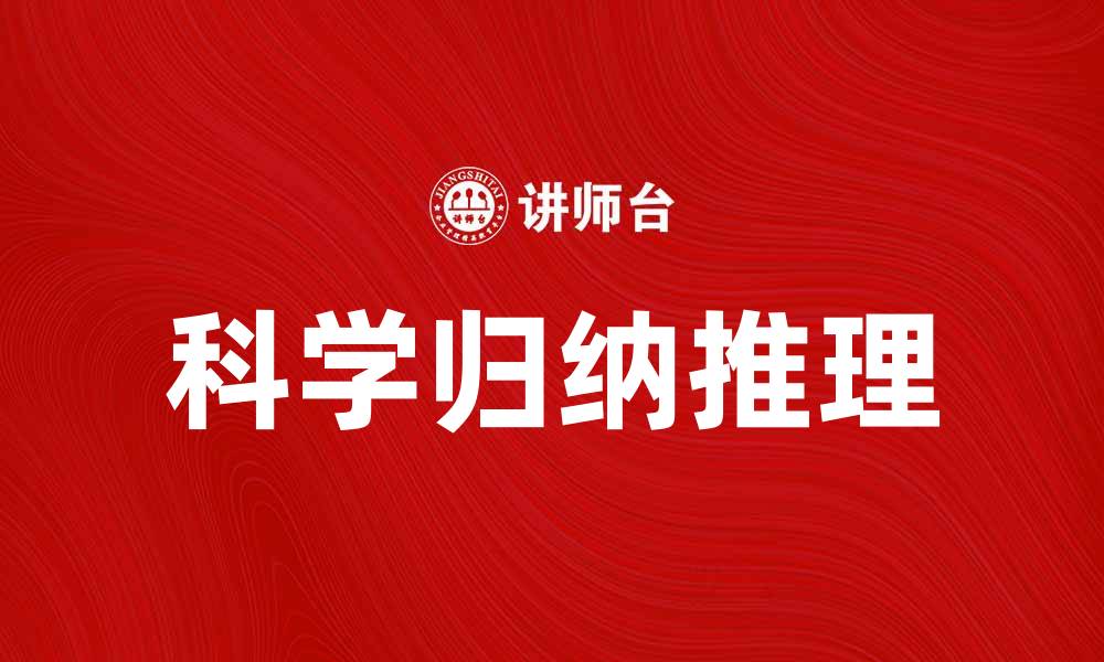文章探索科学归纳推理的基本原理与应用技巧的缩略图