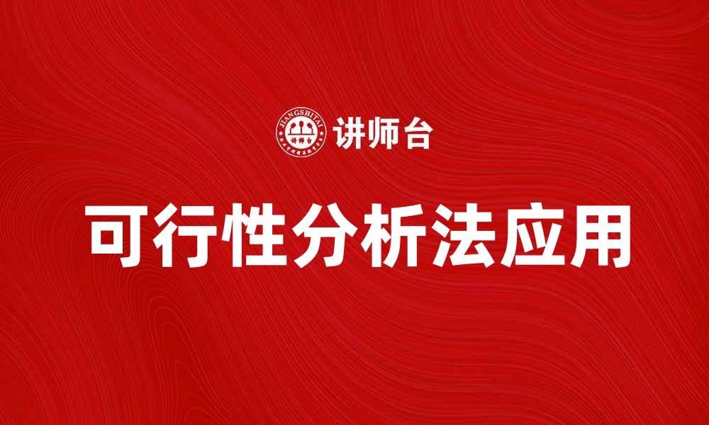 文章深入探讨可行性分析法在项目评估中的应用的缩略图
