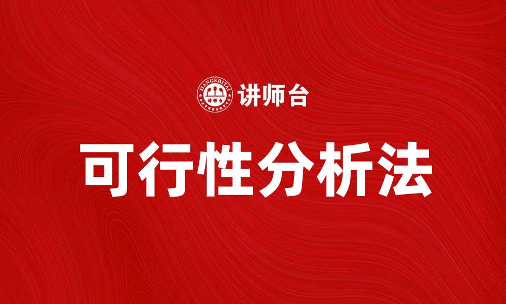 文章可行性分析法在项目管理中的重要性与应用探讨的缩略图