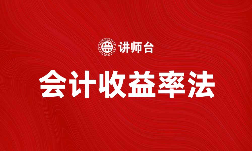 文章会计收益率法在投资决策中的应用与优势分析的缩略图