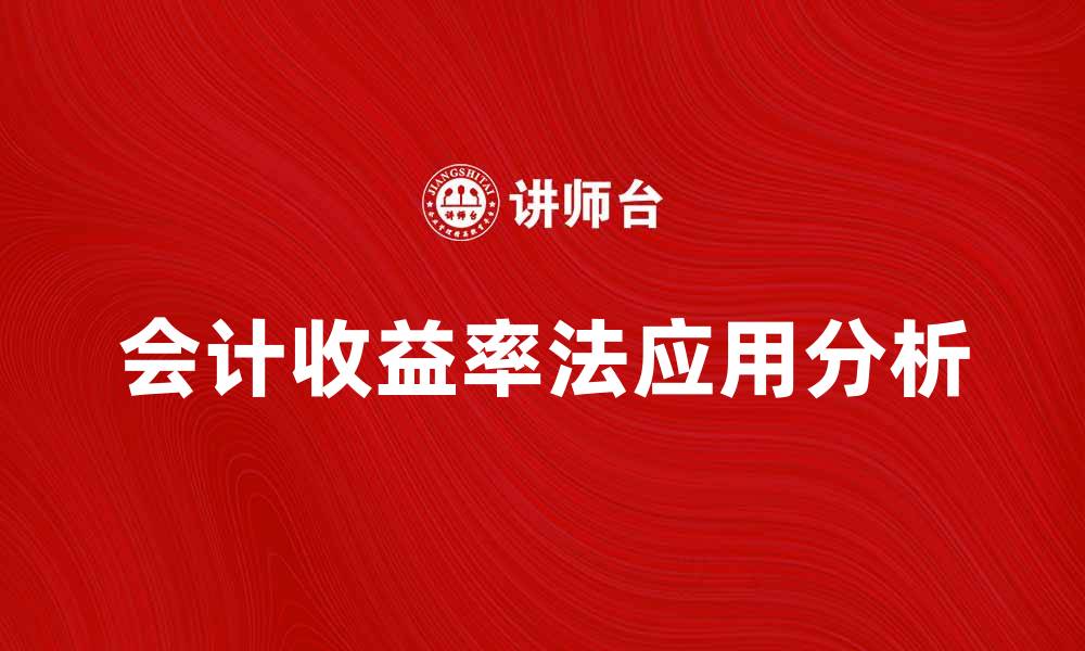 文章会计收益率法在企业评估中的应用与优势分析的缩略图