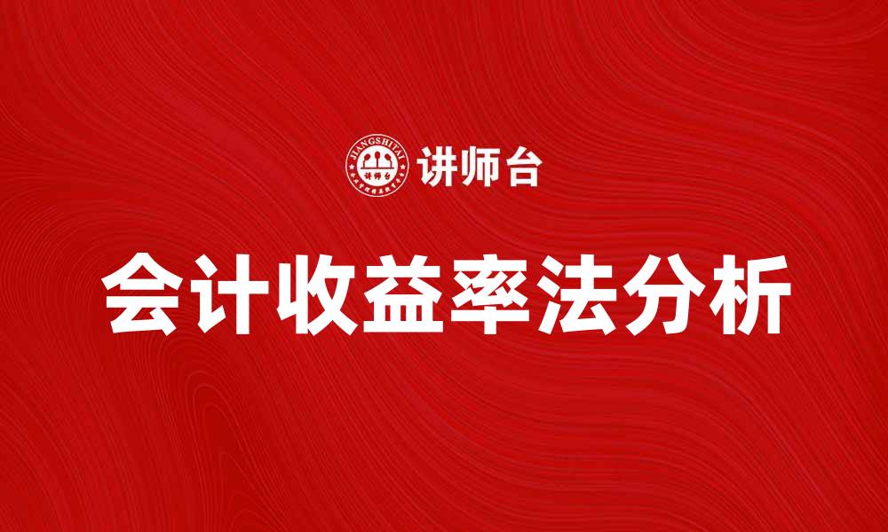 文章会计收益率法的应用与优势分析的缩略图