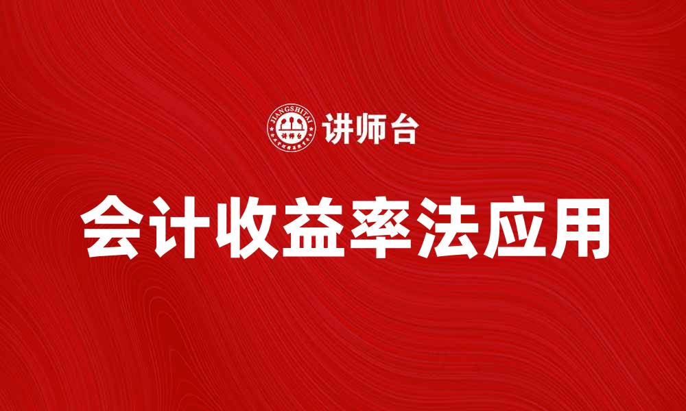 文章会计收益率法在企业财务分析中的应用与优势的缩略图
