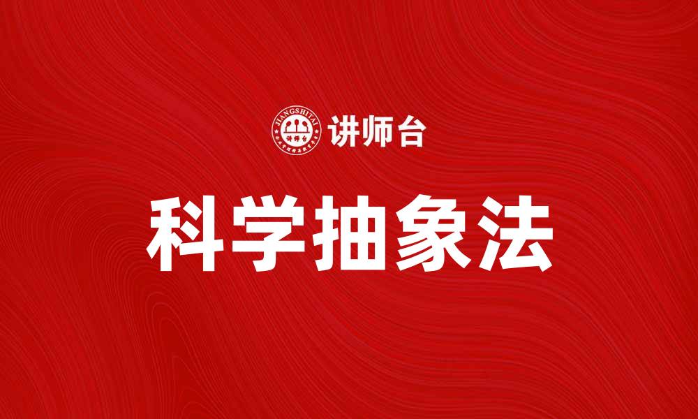 文章科学抽象法在现代研究中的重要性与应用解析的缩略图