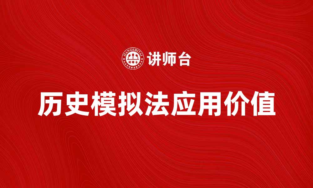 文章深入探讨历史模拟法在现代研究中的应用与价值的缩略图