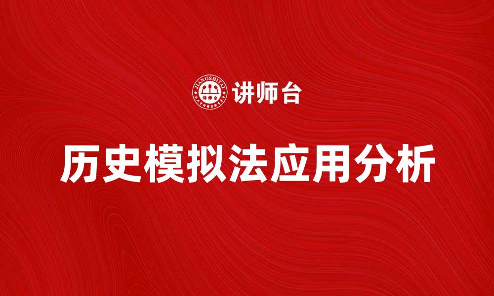 文章历史模拟法在现代研究中的重要性与应用分析的缩略图
