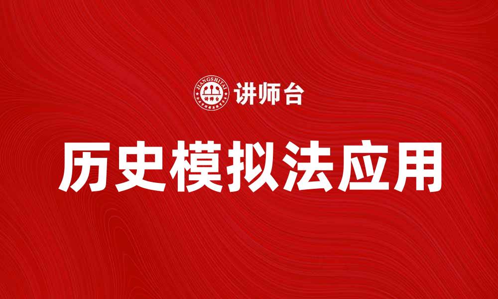 文章探索历史模拟法在现代研究中的应用与价值的缩略图