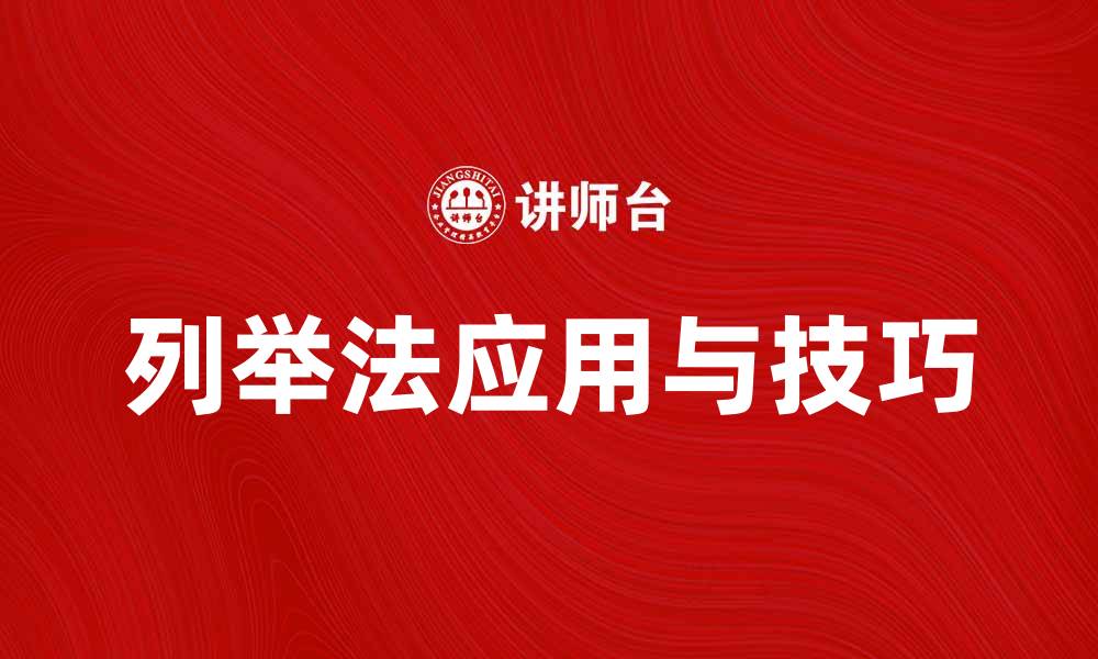 文章掌握列举法，轻松提升思维与表达能力的缩略图