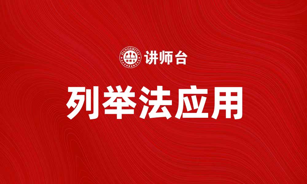文章掌握列举法，提高写作效率和思维能力的缩略图