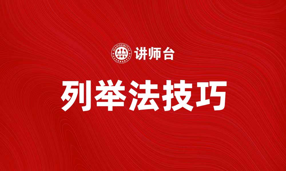 文章掌握列举法，提升思维和表达能力的有效技巧的缩略图