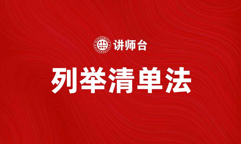 文章提升效率的列举清单法，让生活更有条理的缩略图