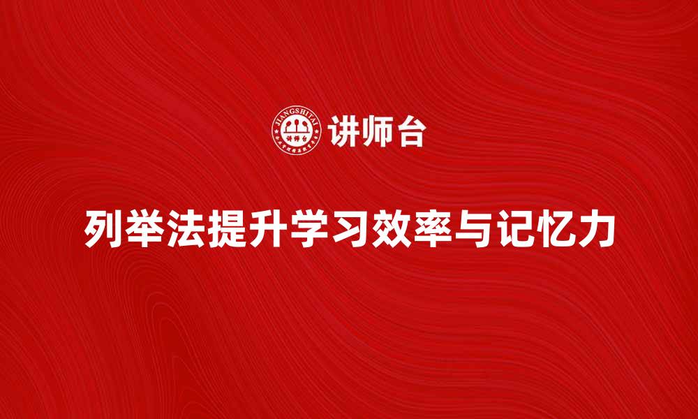 文章掌握列举法，轻松提升学习效率与记忆力的缩略图