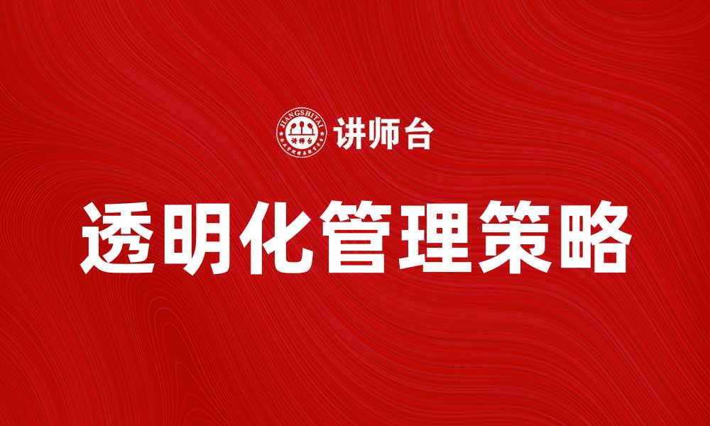 透明化管理策略