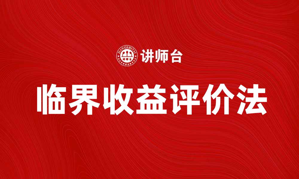 文章掌握临界收益评价法，提升项目投资决策效率的缩略图