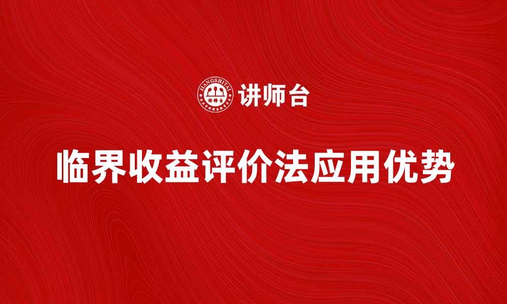 文章深入解析临界收益评价法的应用与优势的缩略图