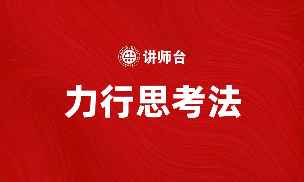 文章力行思考法：提升自我管理与决策能力的有效策略的缩略图