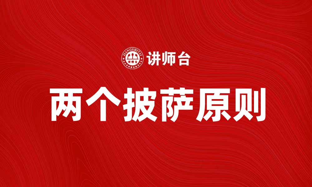 文章理解两个披萨原则：高效团队协作的秘诀的缩略图
