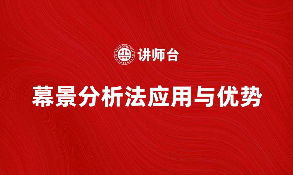 文章深入探讨幕景分析法的应用与优势的缩略图