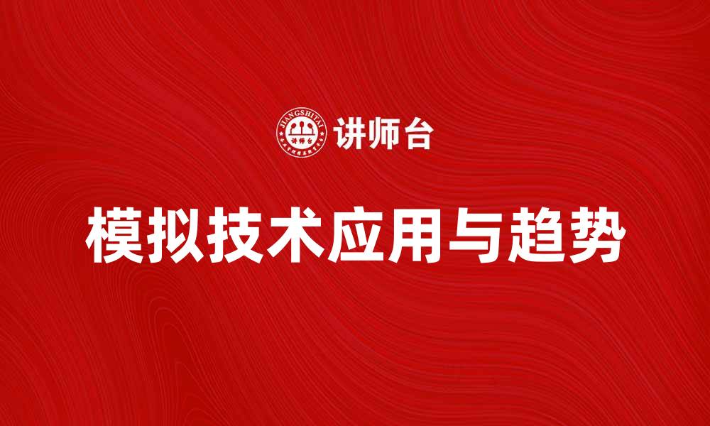 文章探索模拟技术在生活中的应用与未来趋势的缩略图