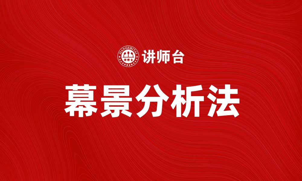 文章掌握幕景分析法，提升企业决策效率的缩略图