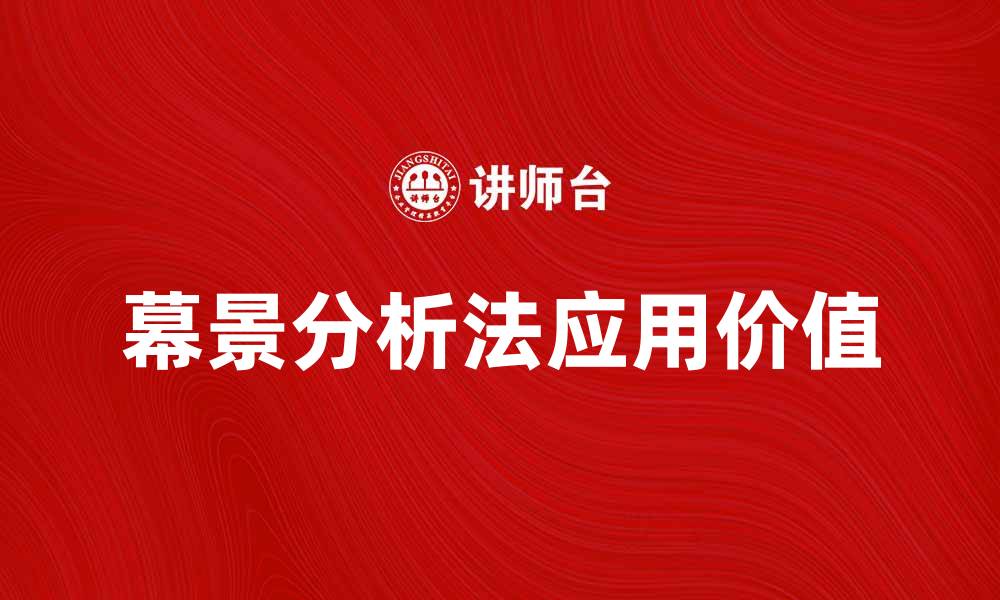 文章深度解析幕景分析法在市场研究中的应用与价值的缩略图
