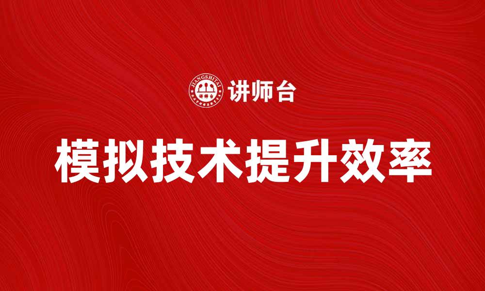 文章掌握模拟技术，提升你的学习与工作效率的缩略图
