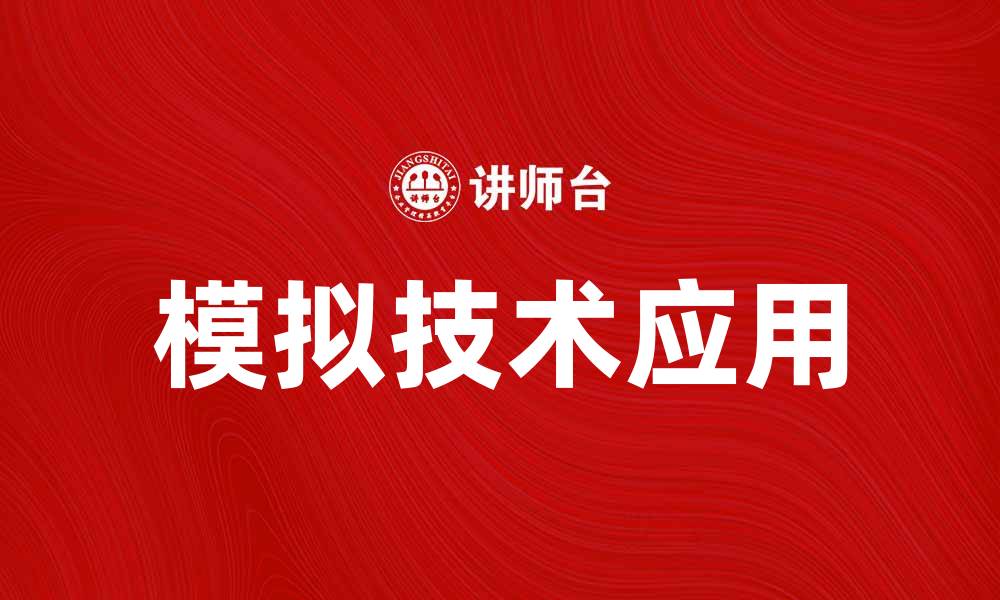 文章模拟技术在现代教育中的应用与前景分析的缩略图