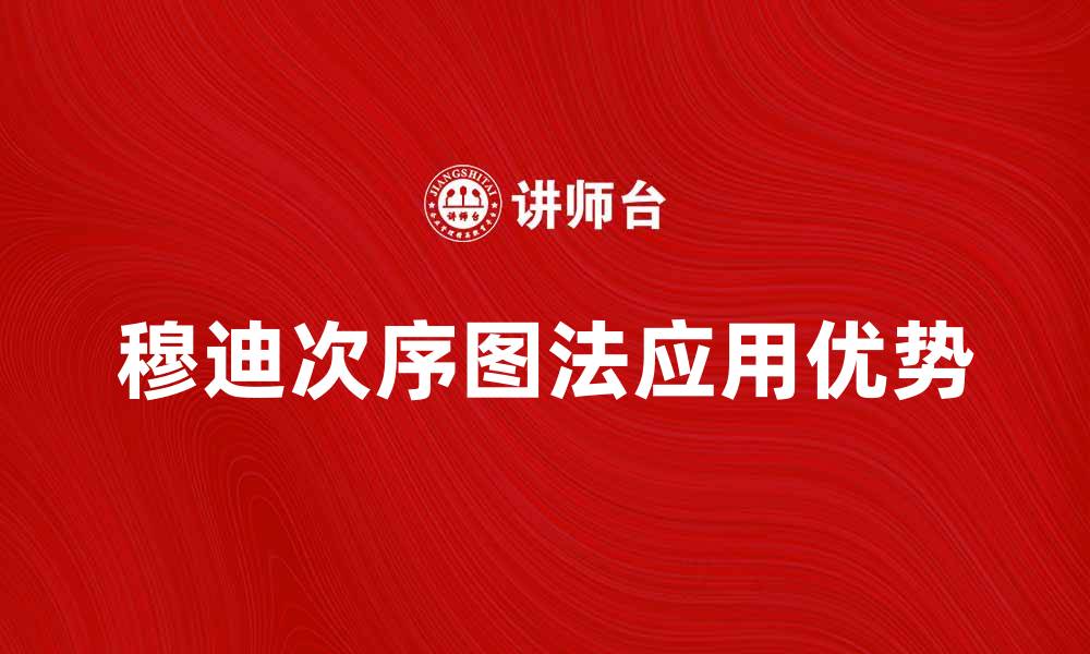 文章深入解析穆迪次序图法的应用与优势的缩略图