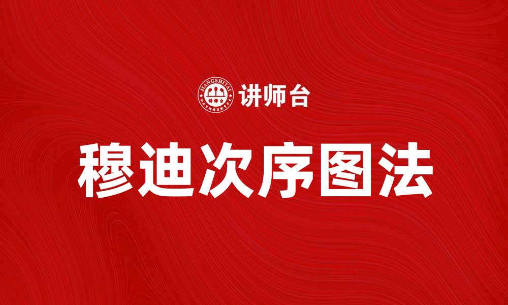 文章探索穆迪次序图法的应用与优势解析的缩略图