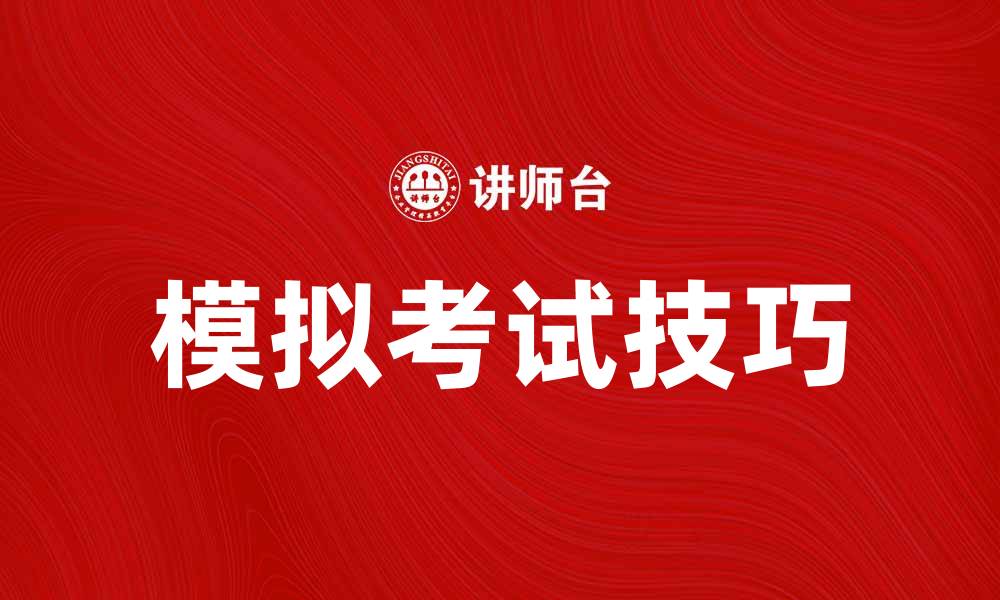 文章提升学习效率的模拟考试技巧与方法的缩略图