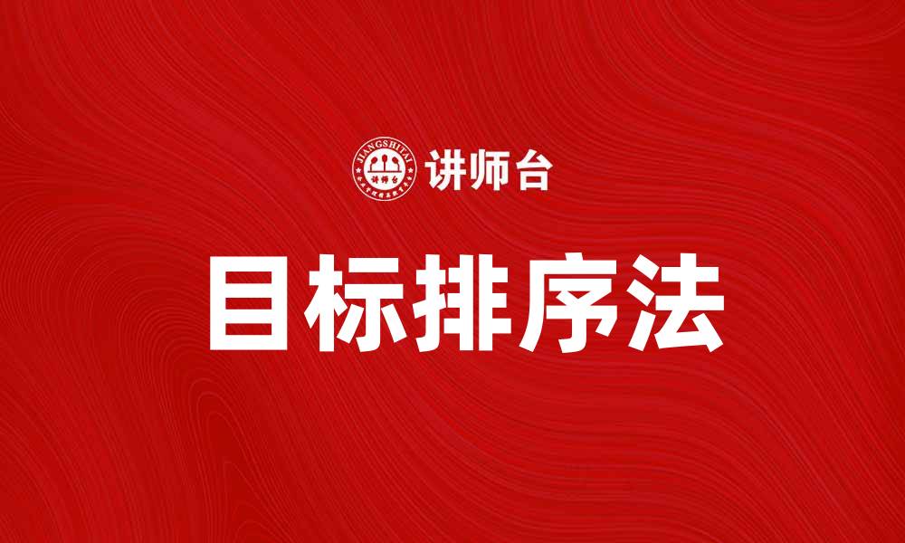 文章掌握目标排序法，提升工作效率与决策能力的缩略图