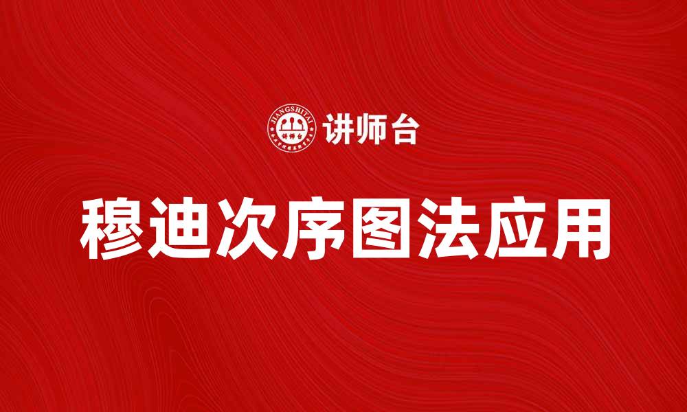 文章深入解析穆迪次序图法在项目管理中的应用的缩略图