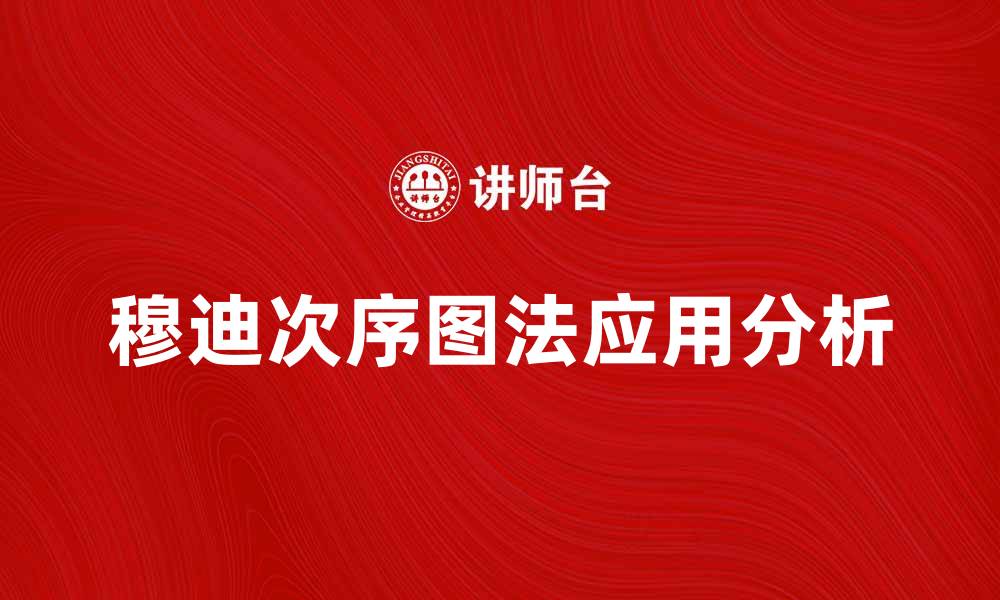 穆迪次序图法应用分析