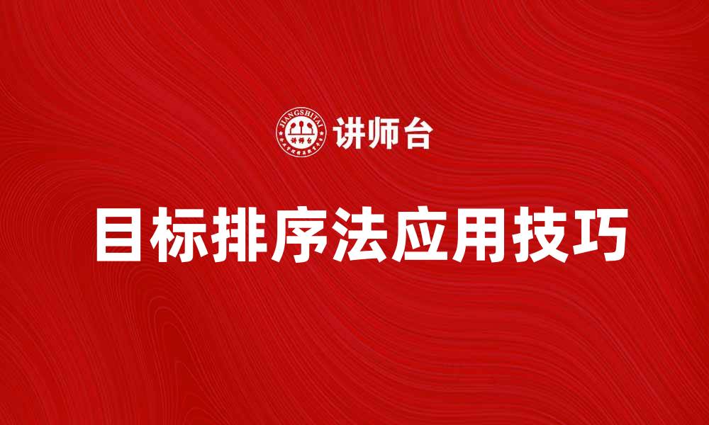 文章提升决策效率的目标排序法应用技巧的缩略图