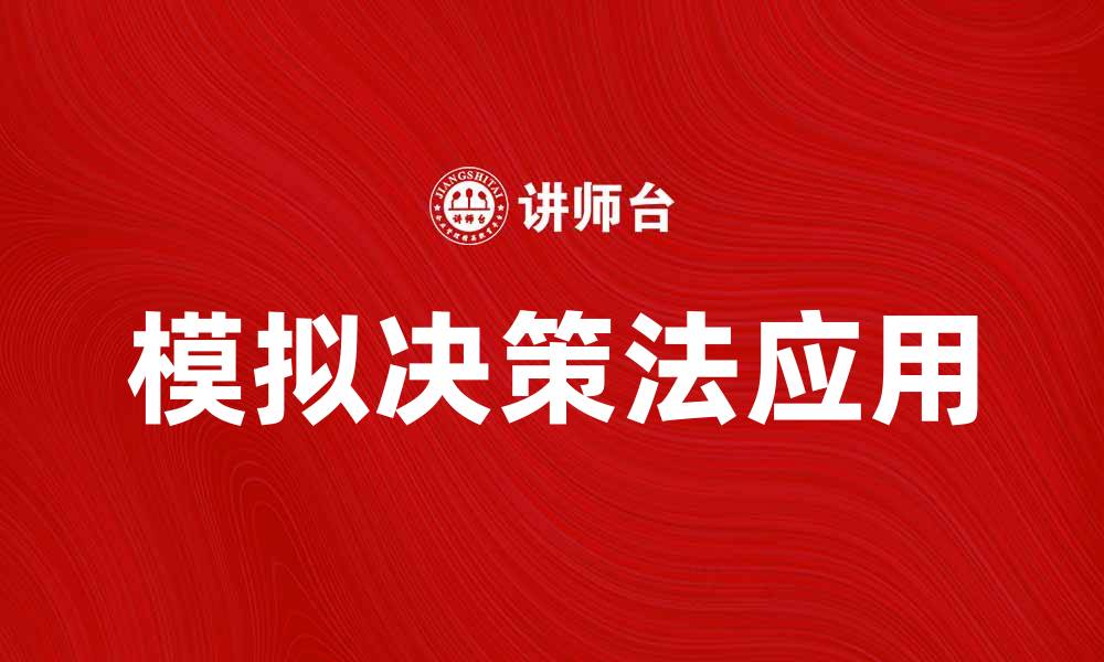文章探索模拟决策法在企业管理中的应用与优势的缩略图