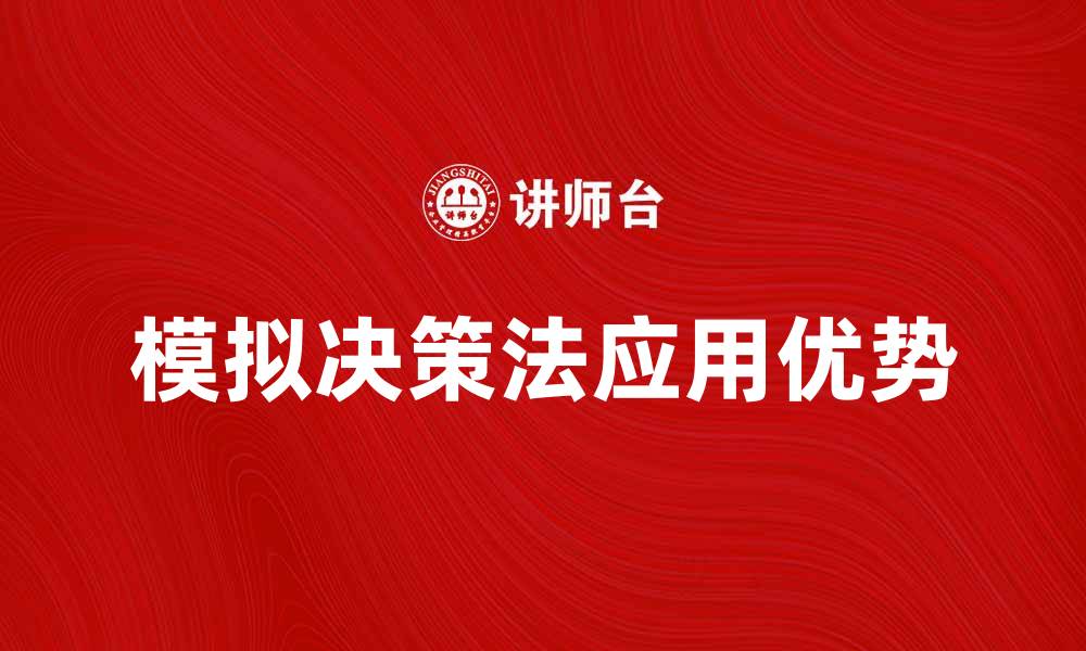 文章深入探索模拟决策法在复杂问题中的应用与优势的缩略图