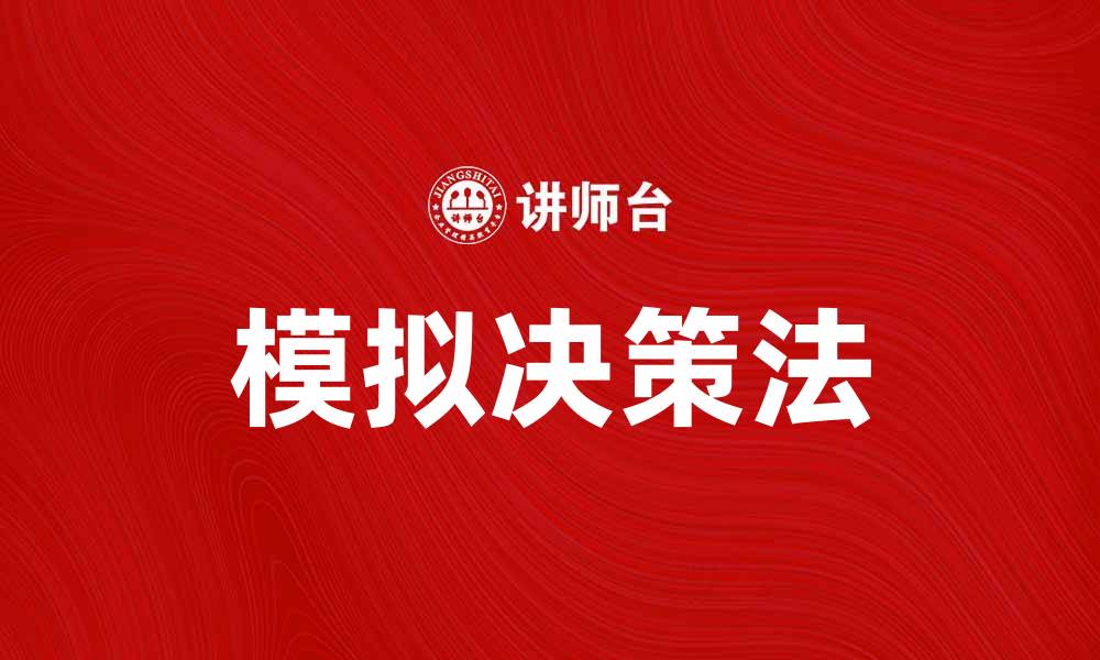 文章掌握模拟决策法，提高企业决策效率与准确性的缩略图