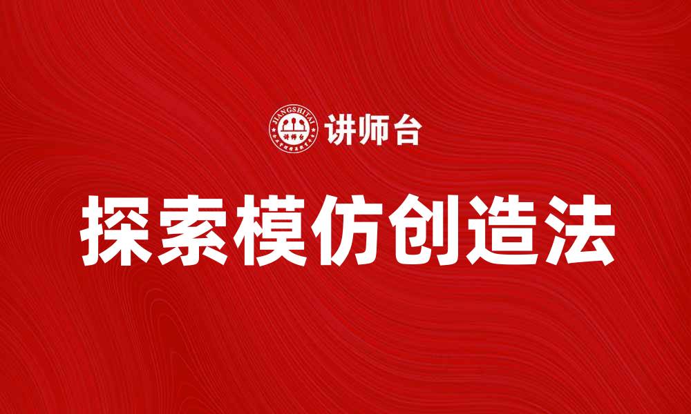 探索模仿创造法