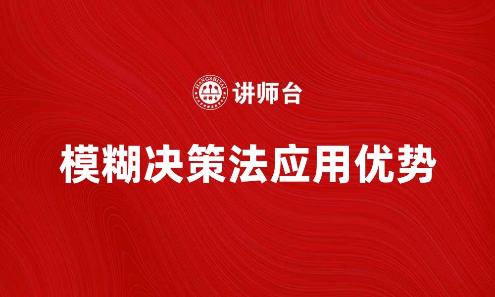 文章模糊决策法在复杂问题中的应用与优势解析的缩略图