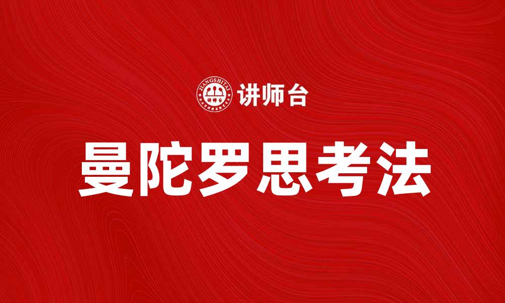 文章曼陀罗思考法：提升创意与思维的有效工具的缩略图